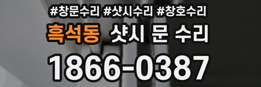 흑석동 샷시 문 수리