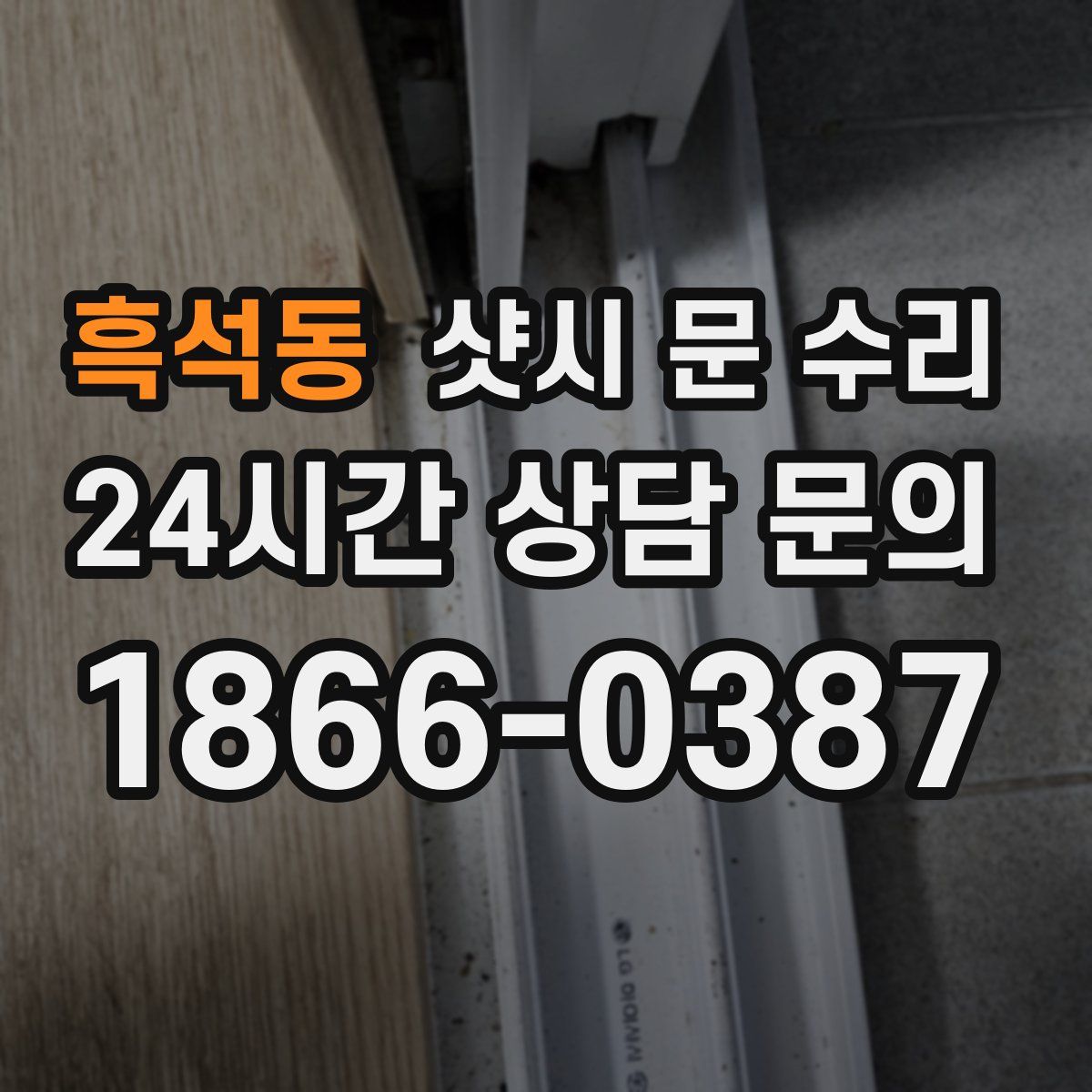 흑석동 샷시 문 수리