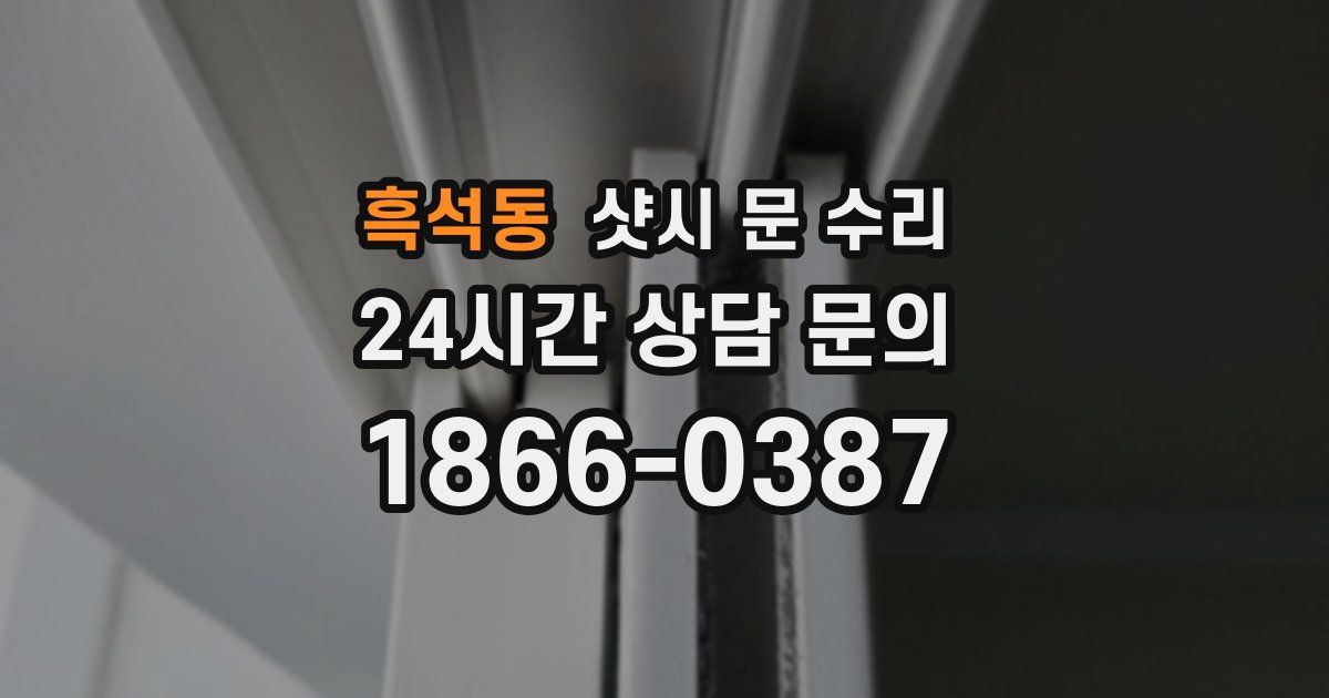 흑석동 샷시 문 수리