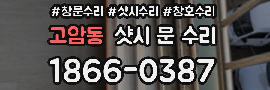 고암동 샷시 문 수리