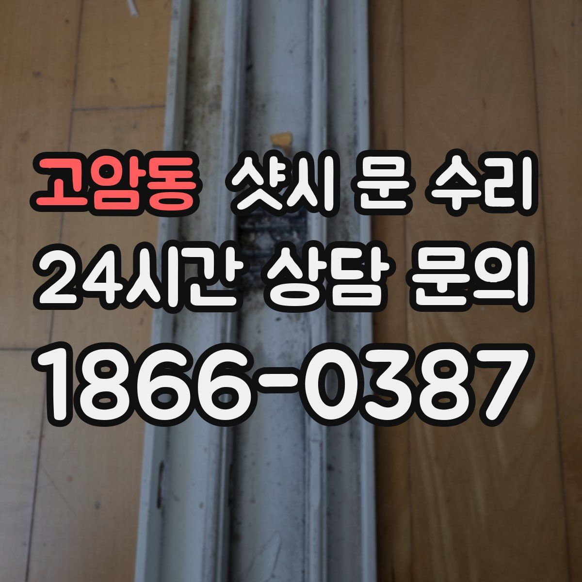 고암동 샷시 문 수리