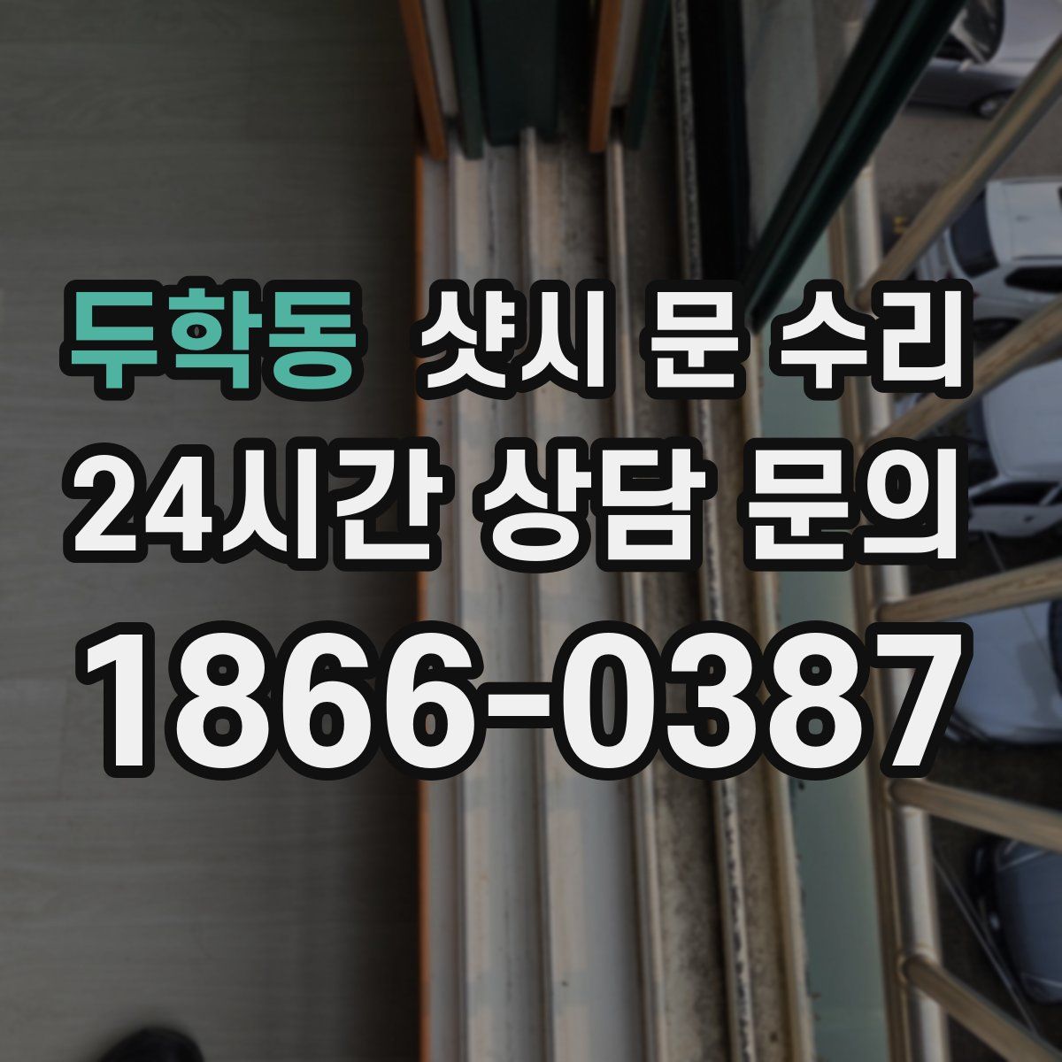 두학동 샷시 문 수리