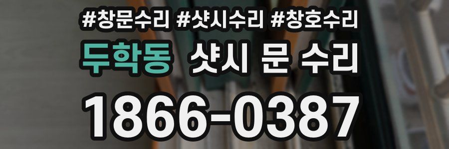두학동 샷시 문 수리