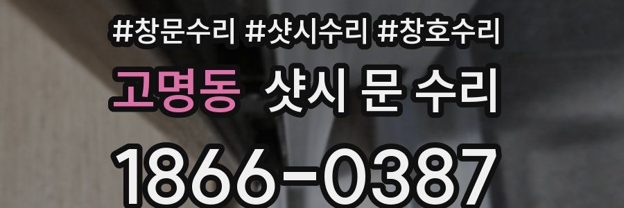 고명동 샷시 문 수리