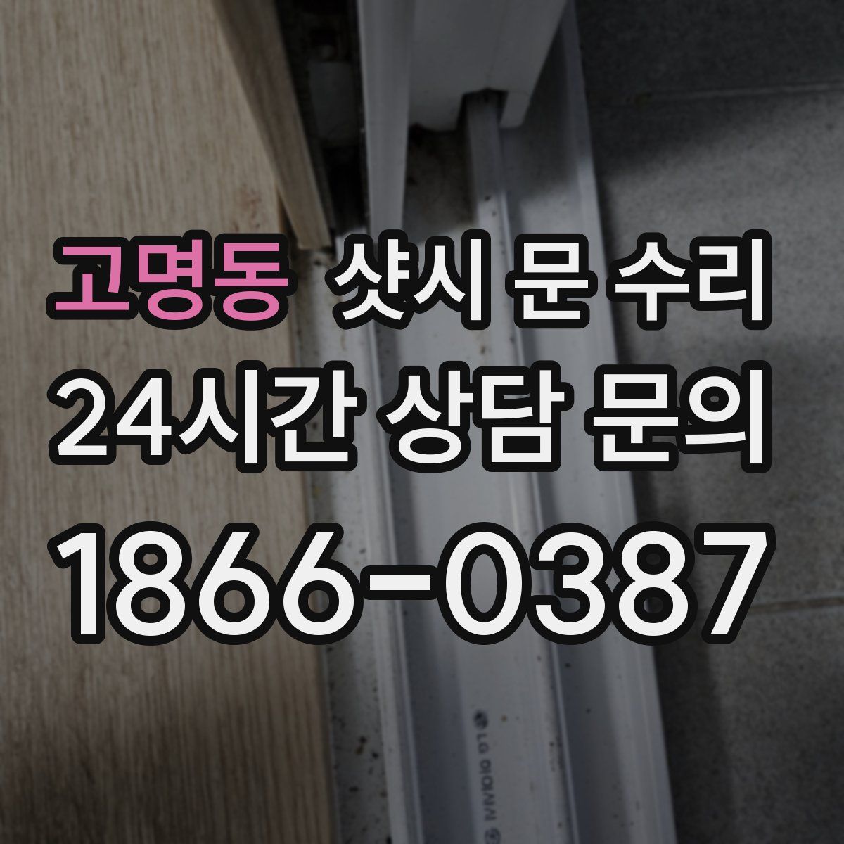 고명동 샷시 문 수리