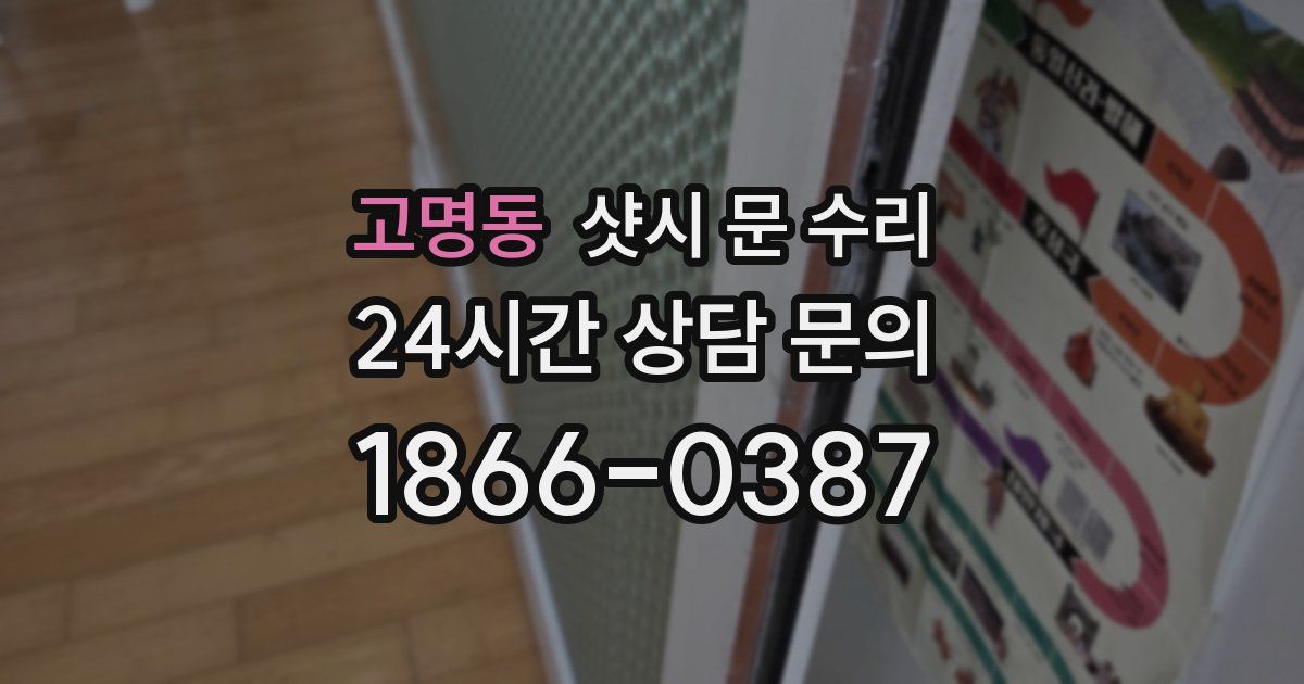 고명동 샷시 문 수리