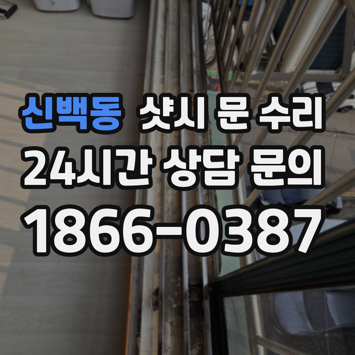 신백동 샷시 문 수리