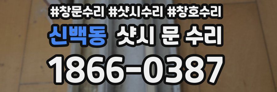 신백동 샷시 문 수리