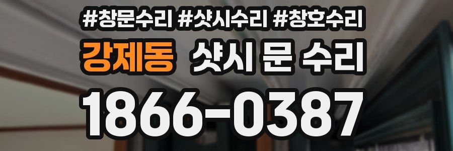 강제동 샷시 문 수리