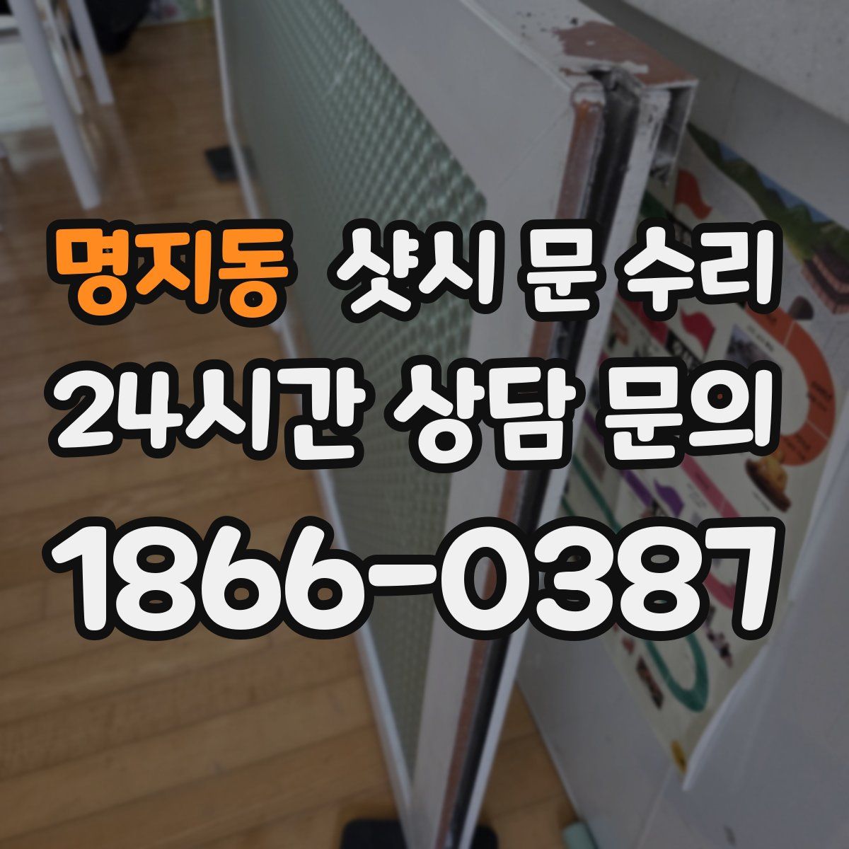 명지동 샷시 문 수리