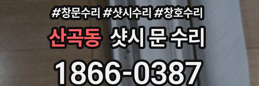 산곡동 샷시 문 수리