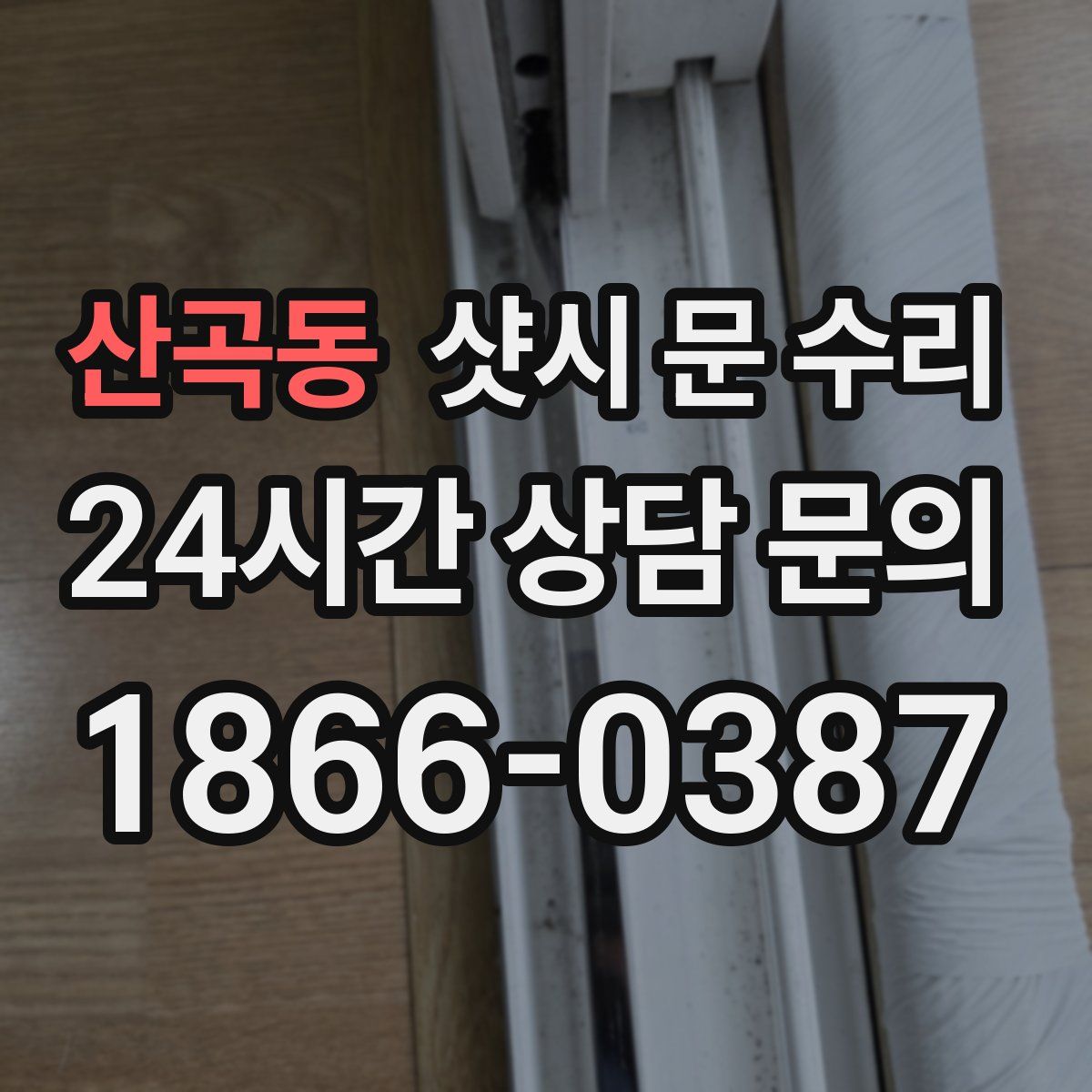 산곡동 샷시 문 수리