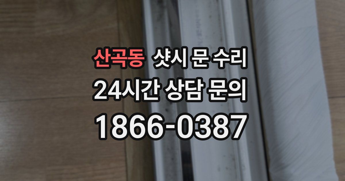 산곡동 샷시 문 수리