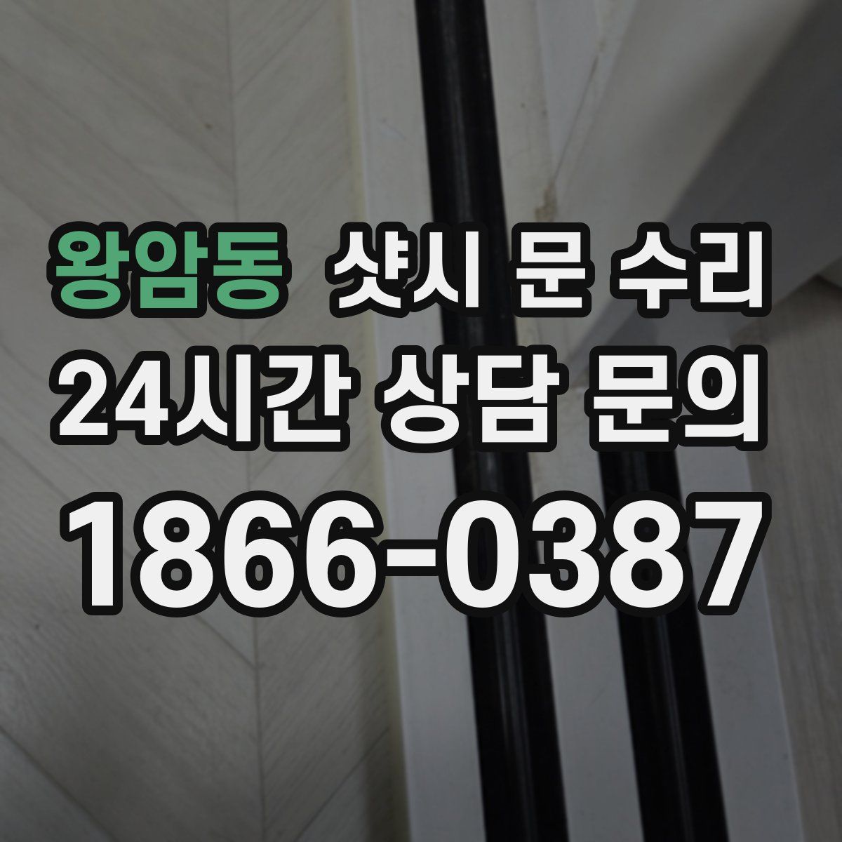 왕암동 샷시 문 수리