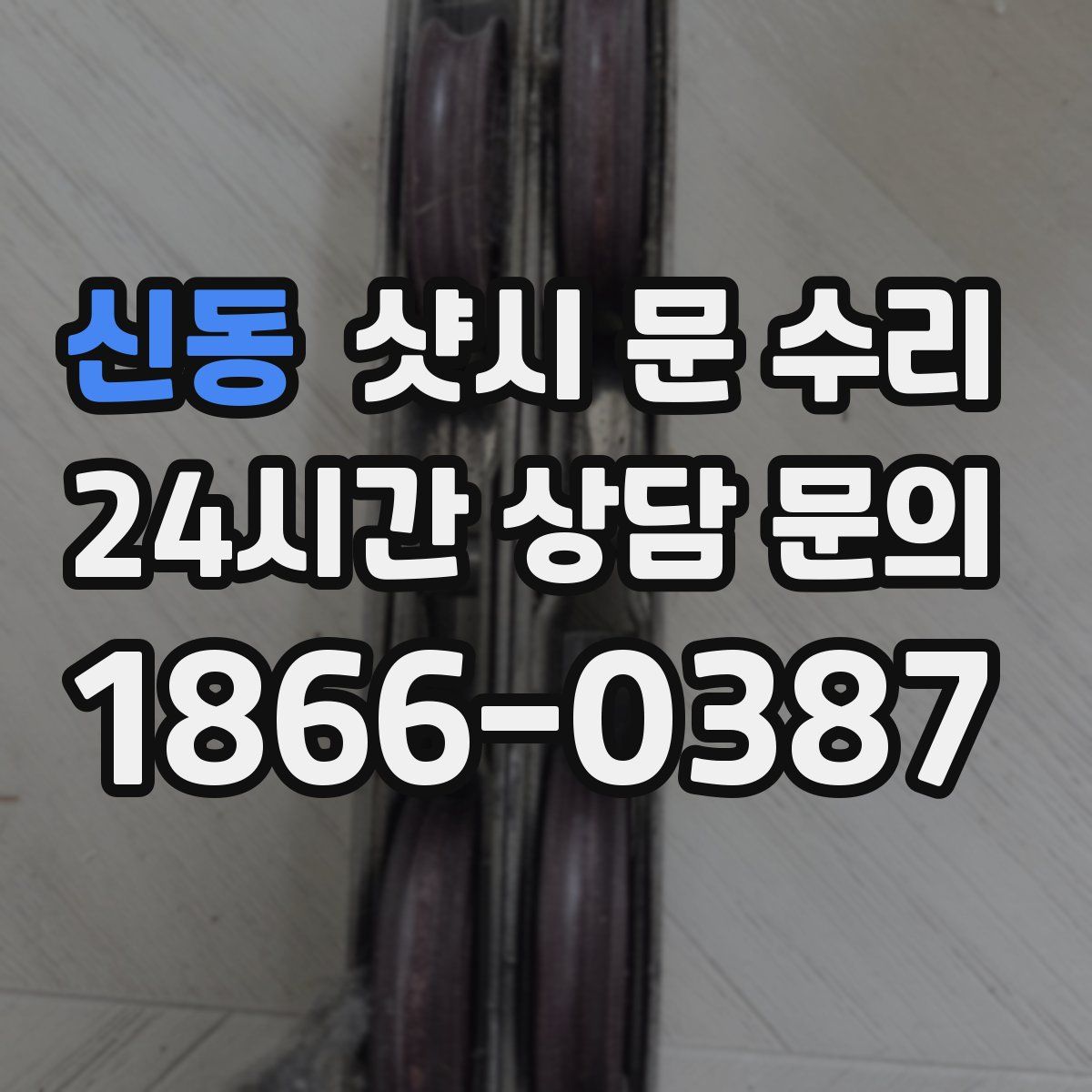 신동 샷시 문 수리