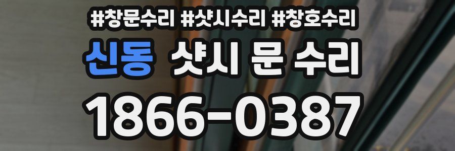 신동 샷시 문 수리