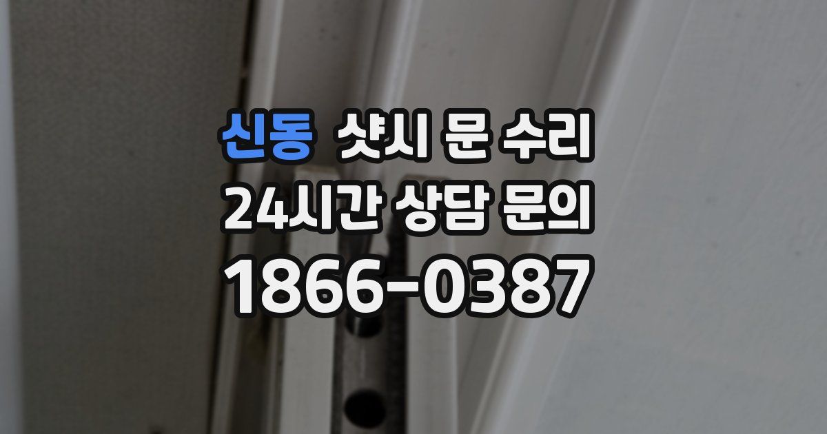 신동 샷시 문 수리