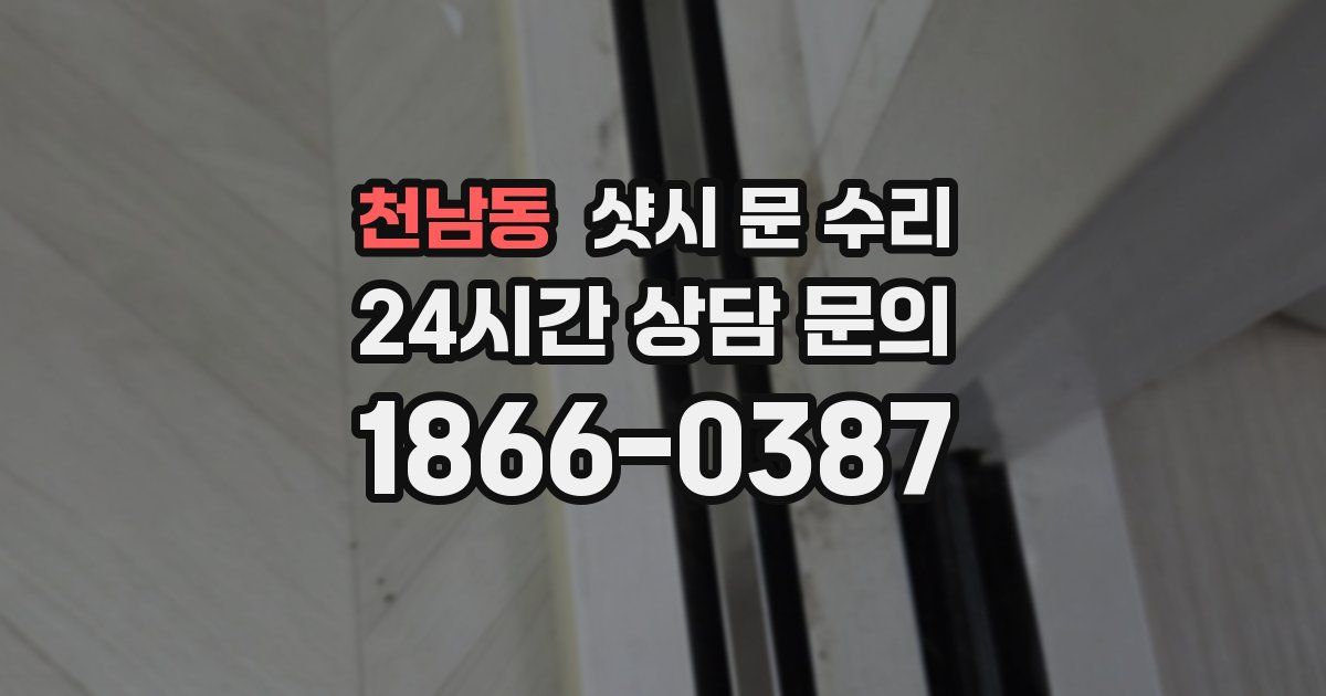 천남동 샷시 문 수리