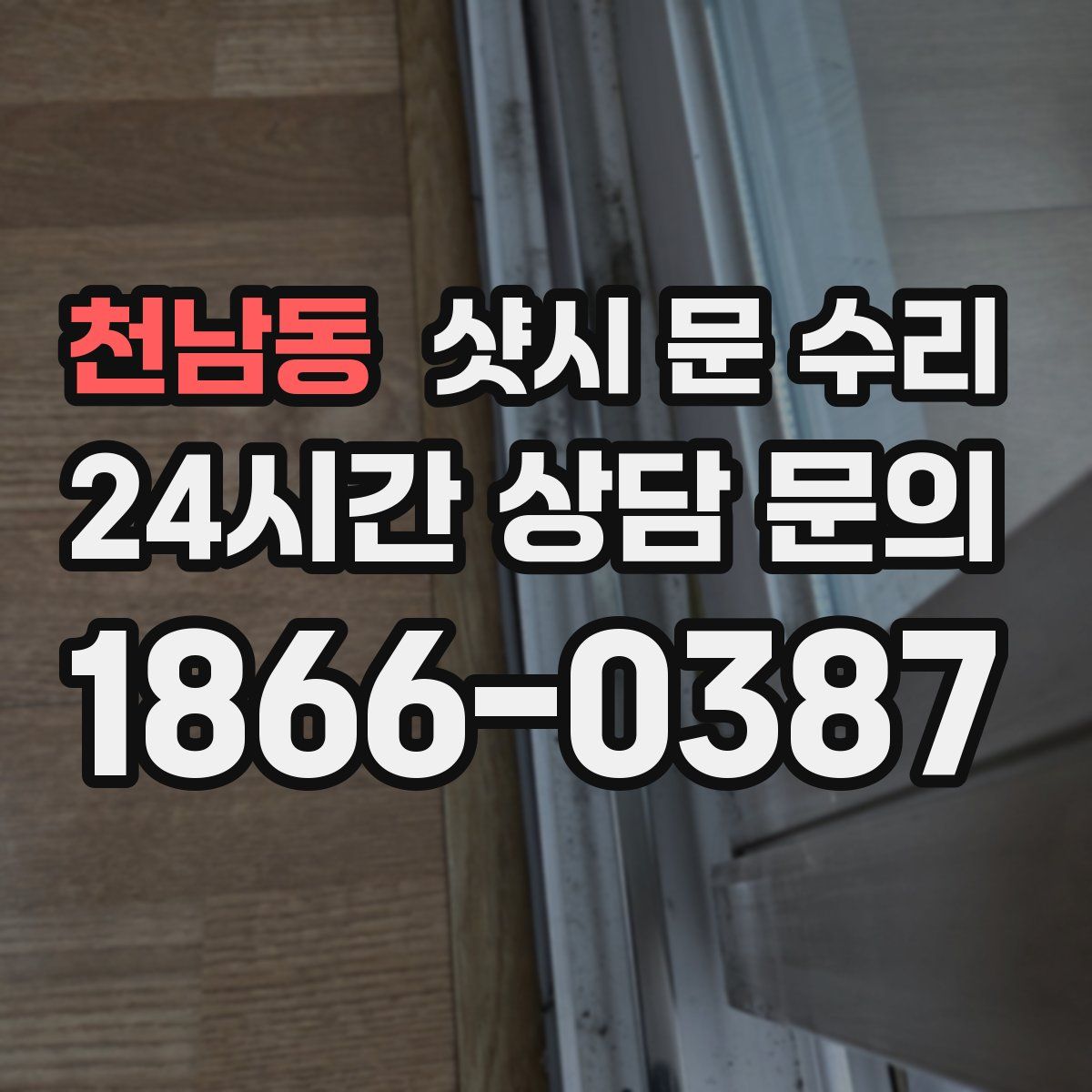 천남동 샷시 문 수리
