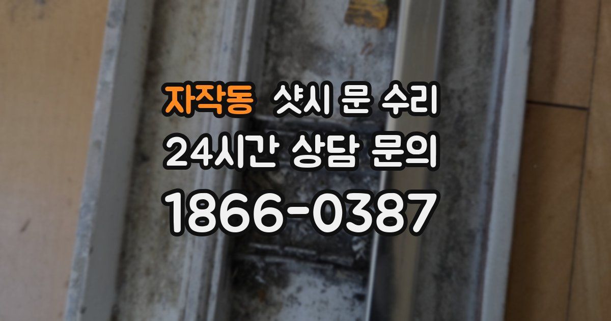 자작동 샷시 문 수리