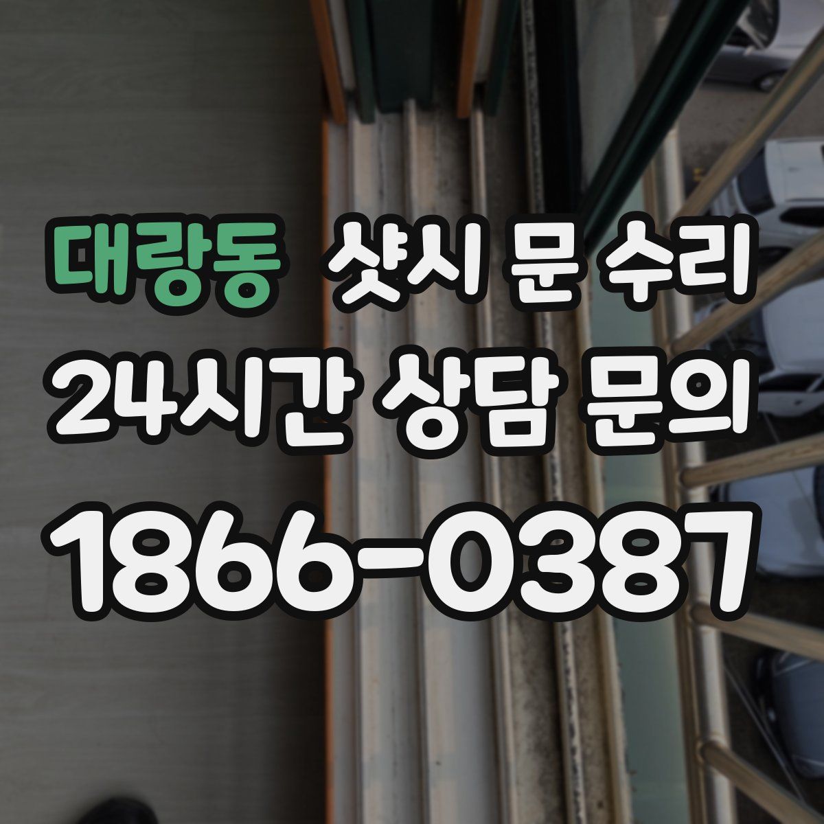 대랑동 샷시 문 수리