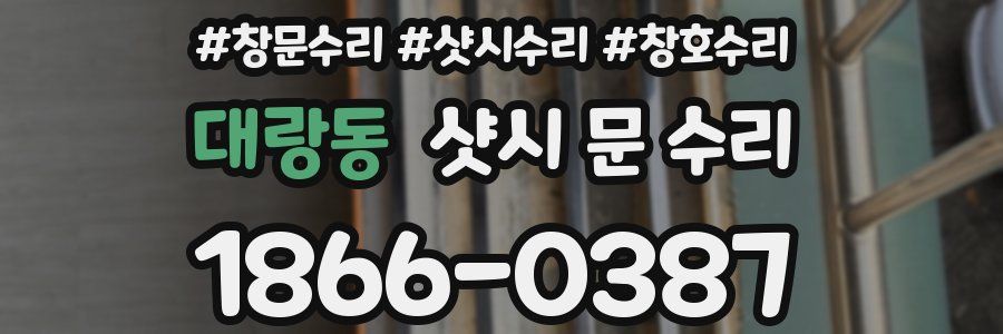 대랑동 샷시 문 수리