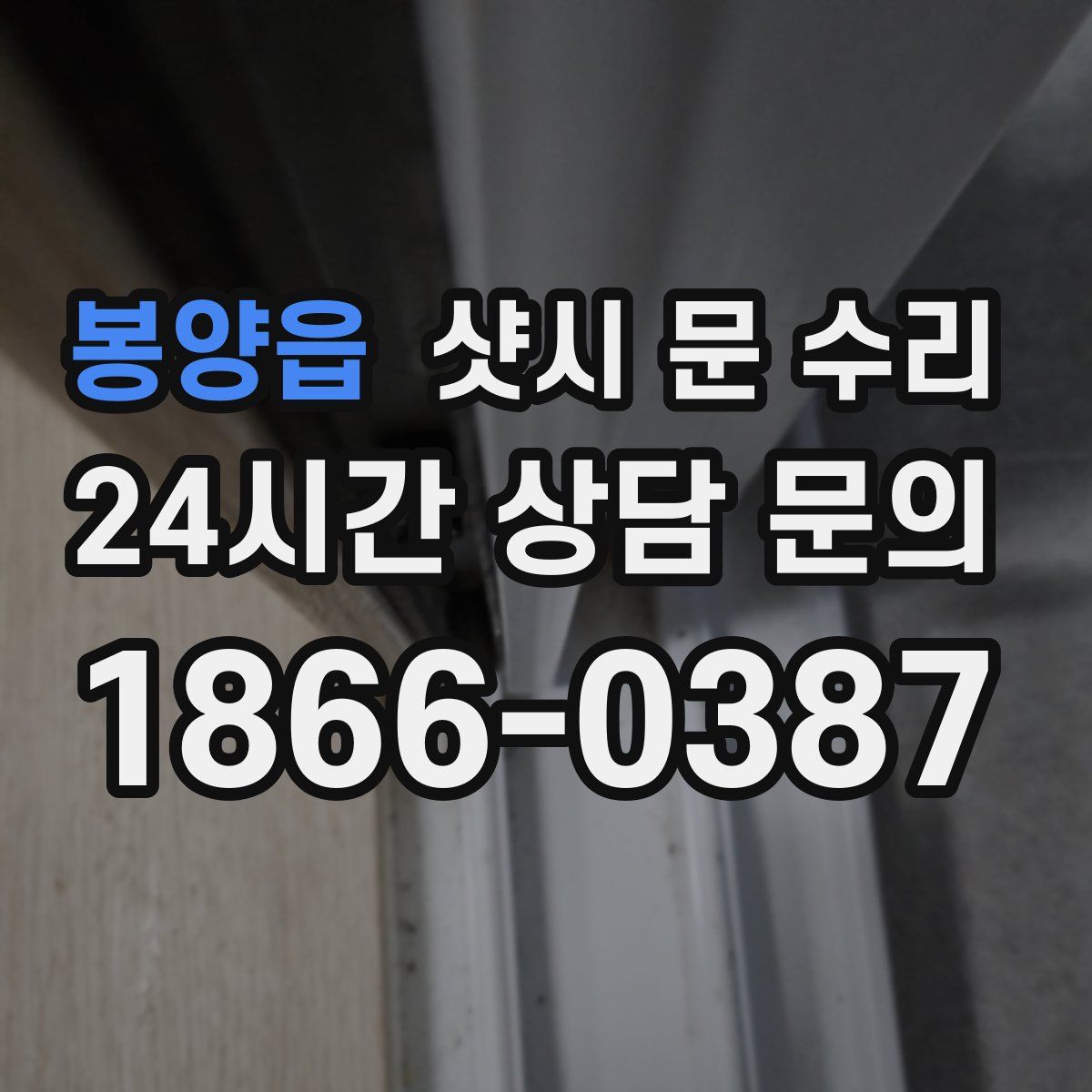 봉양읍 샷시 문 수리