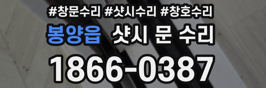 봉양읍 샷시 문 수리