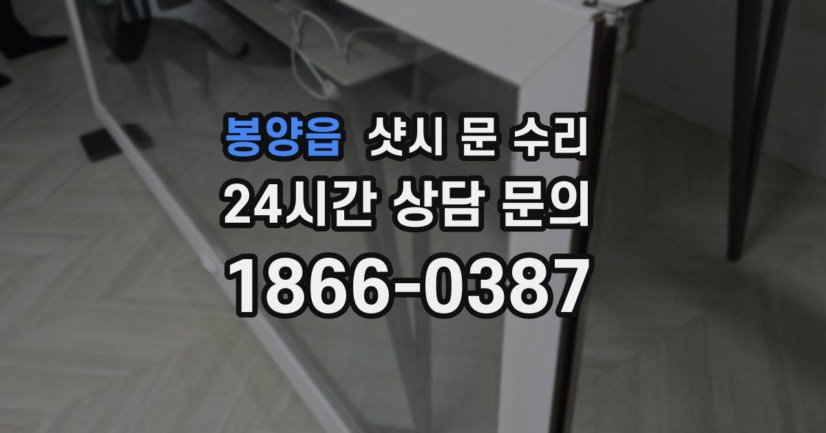 봉양읍 샷시 문 수리