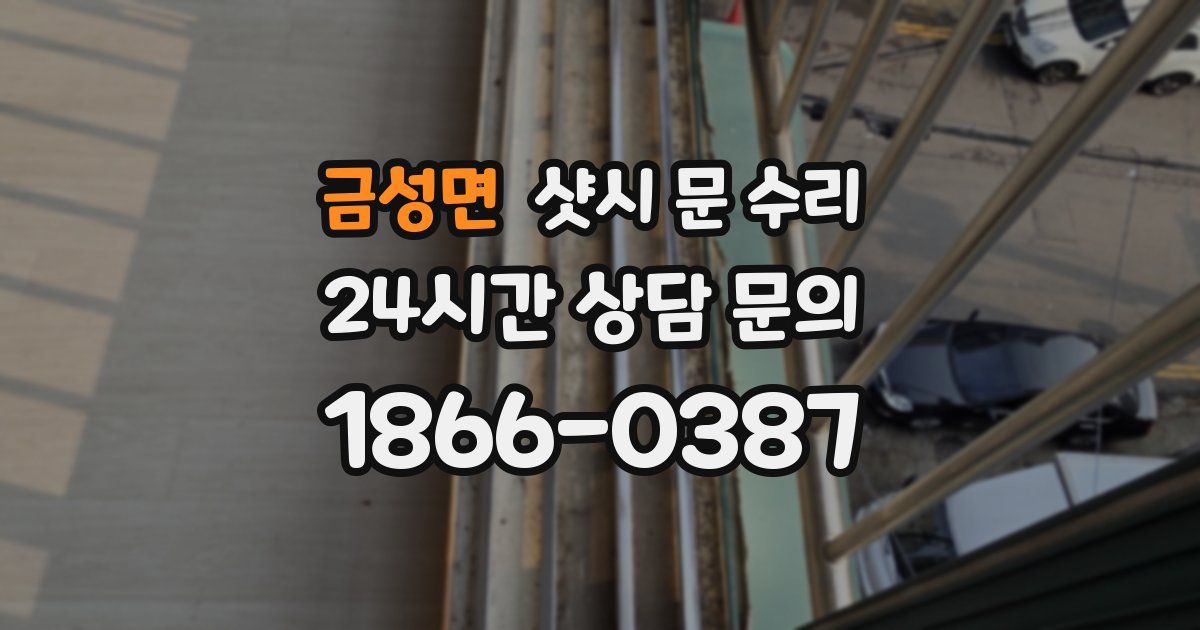 금성면 샷시 문 수리