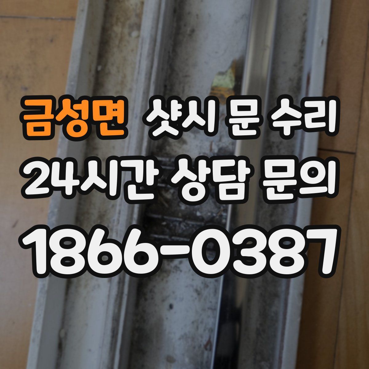 금성면 샷시 문 수리