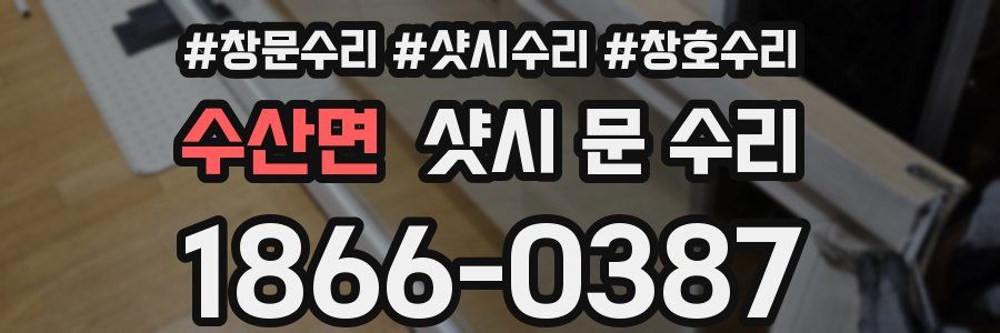 수산면 샷시 문 수리
