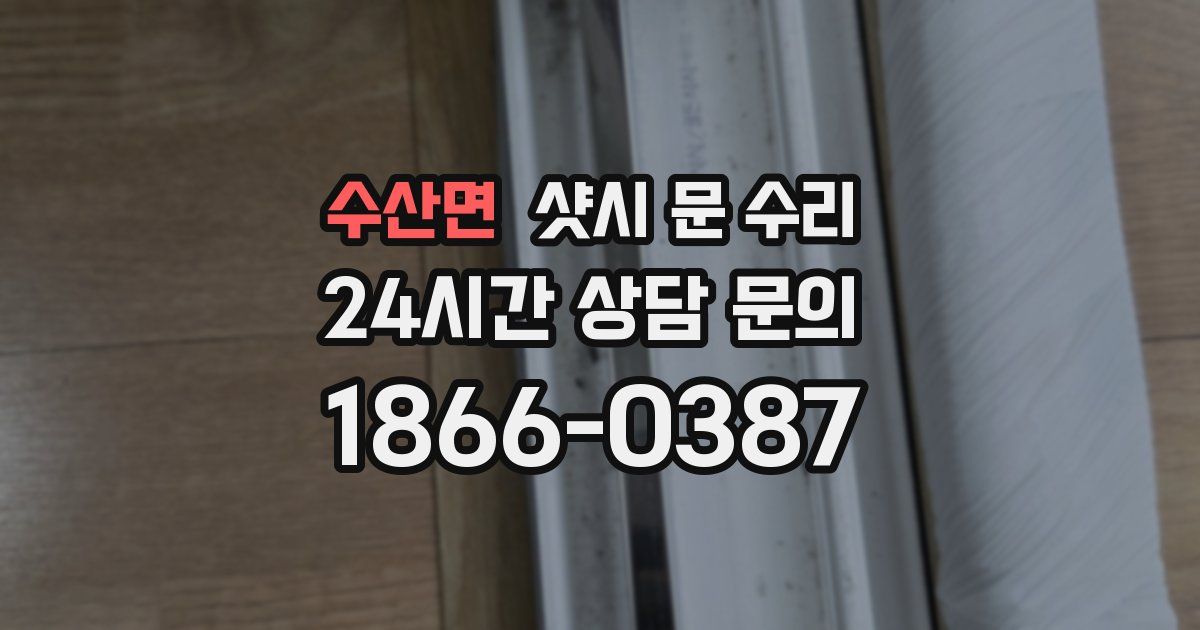 수산면 샷시 문 수리