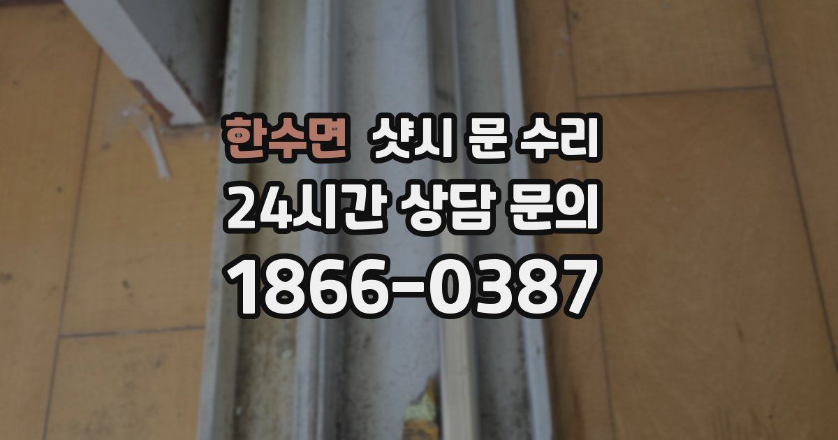 한수면 샷시 문 수리