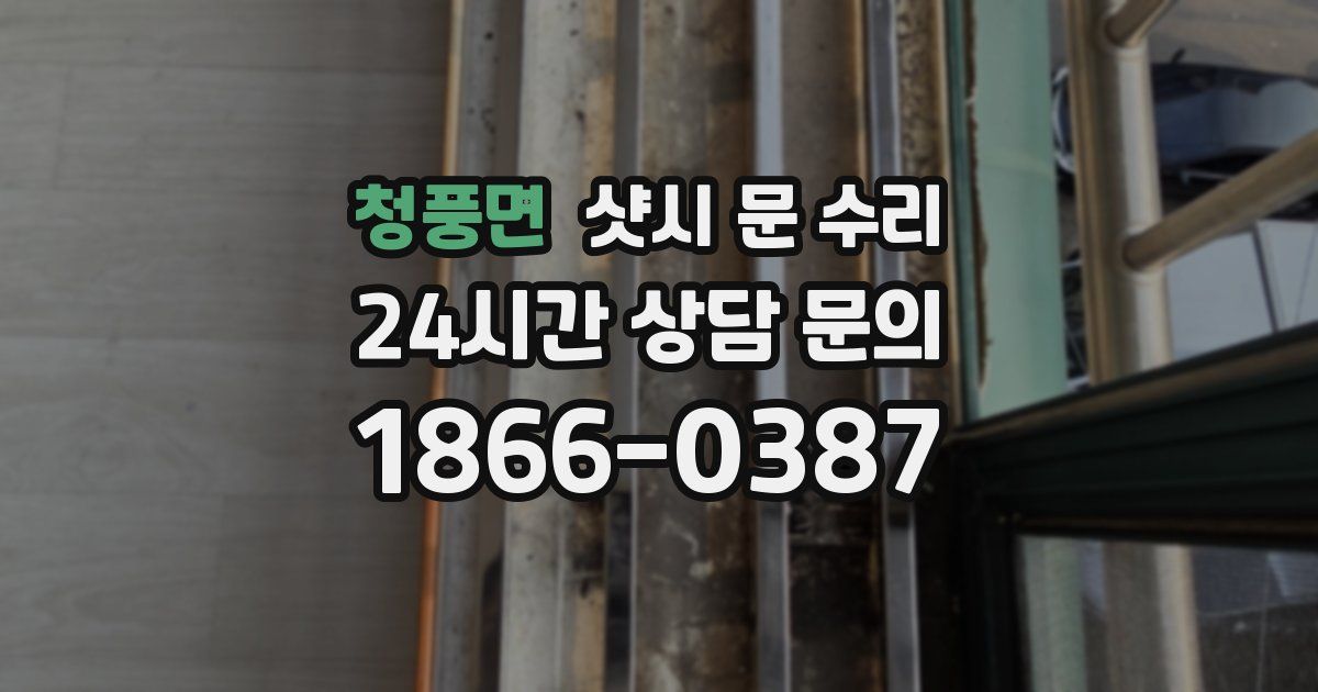 청풍면 샷시 문 수리