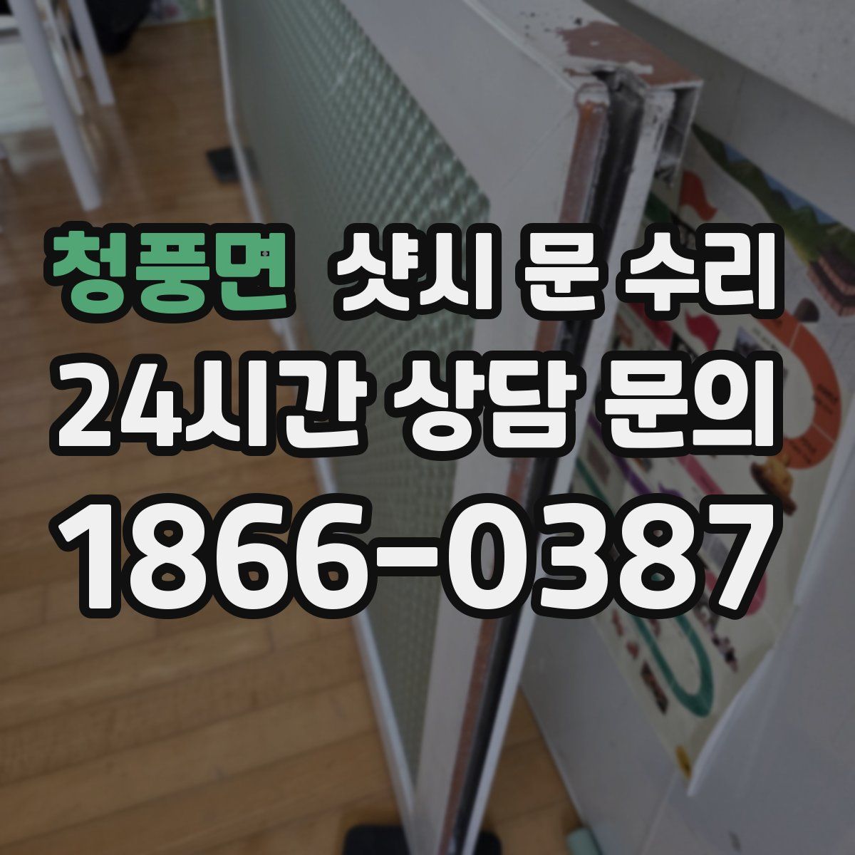 청풍면 샷시 문 수리