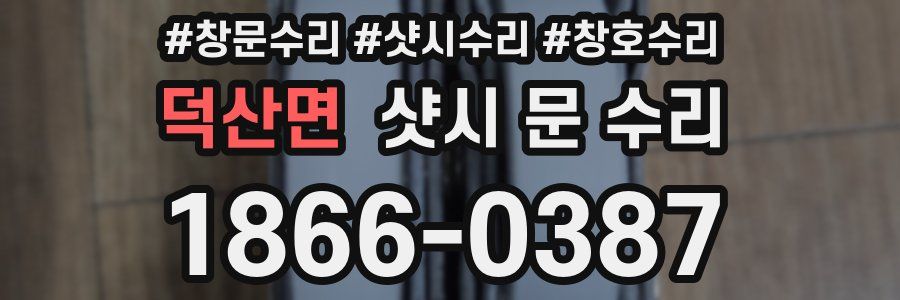 덕산면 샷시 문 수리
