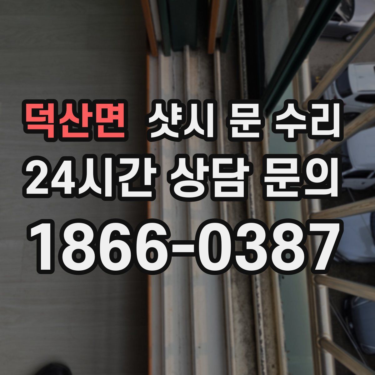 덕산면 샷시 문 수리