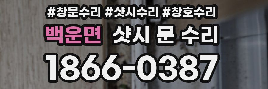 백운면 샷시 문 수리