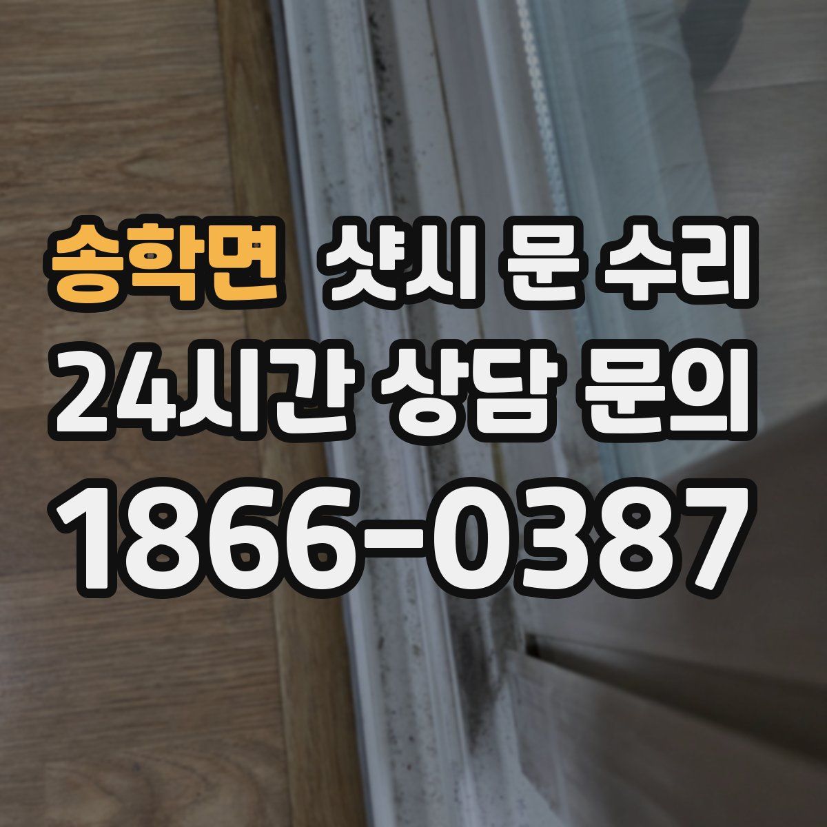 송학면 샷시 문 수리