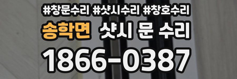 송학면 샷시 문 수리