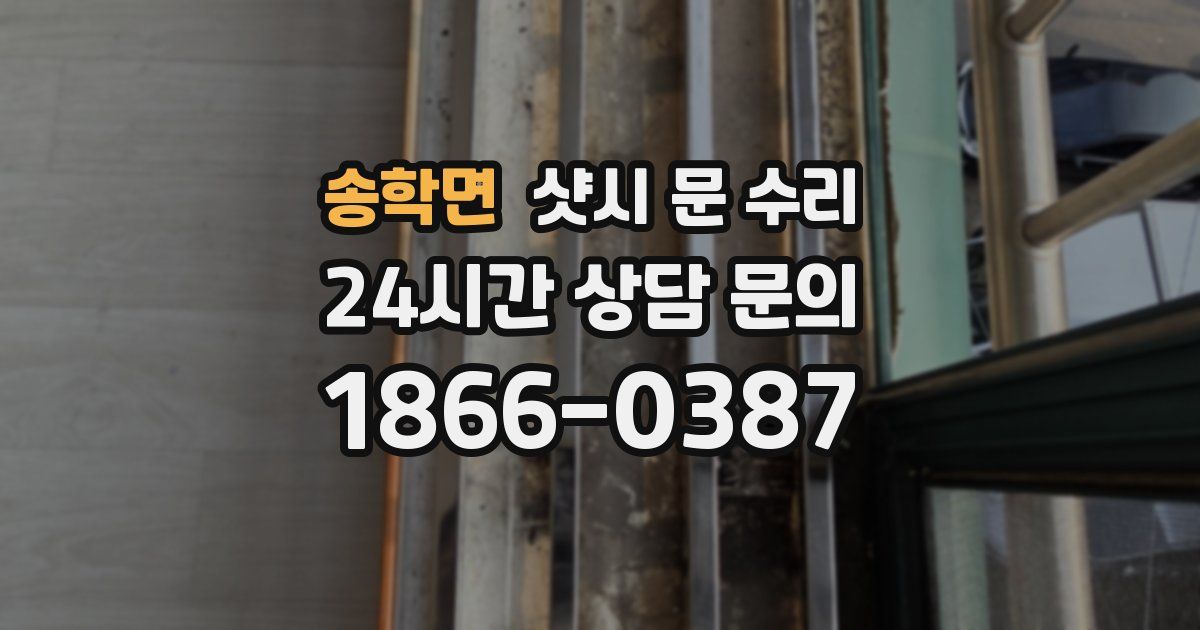 송학면 샷시 문 수리