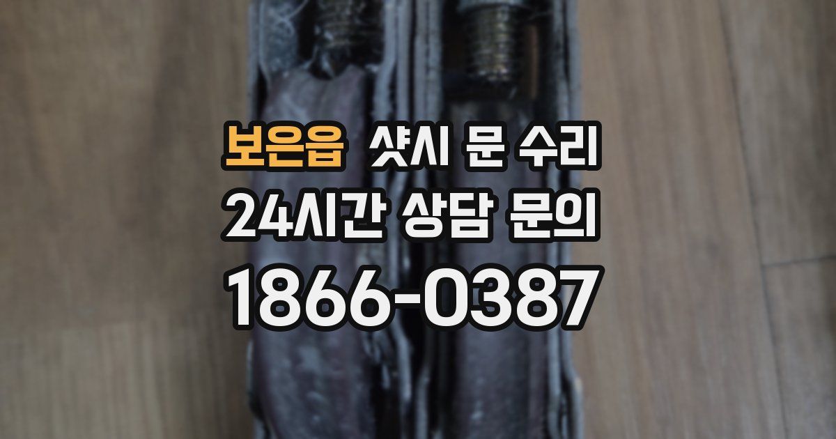 보은읍 샷시 문 수리