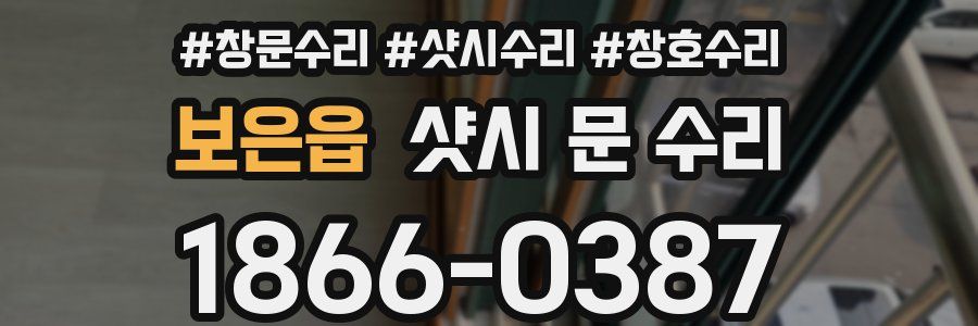 보은읍 샷시 문 수리