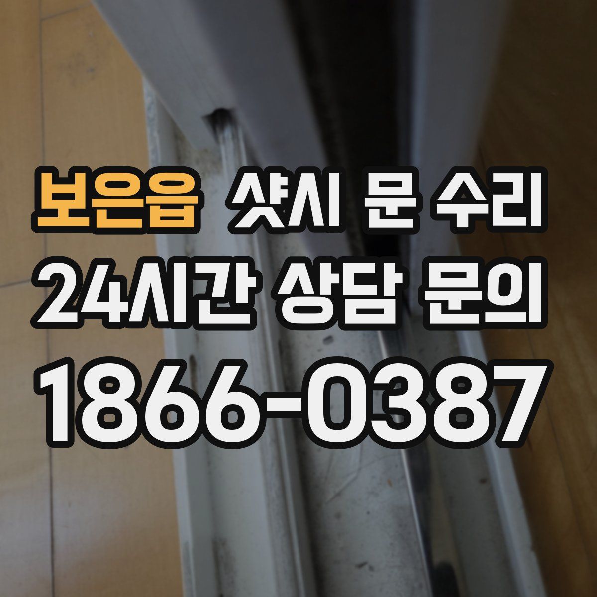 보은읍 샷시 문 수리