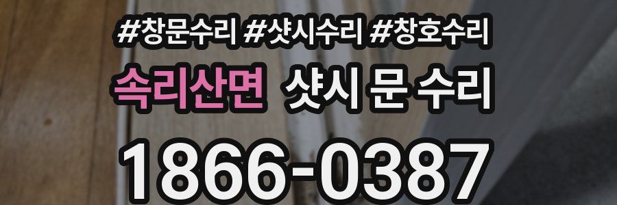 속리산면 샷시 문 수리