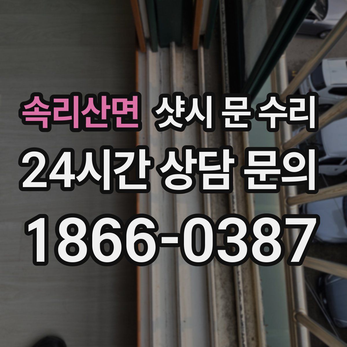 속리산면 샷시 문 수리