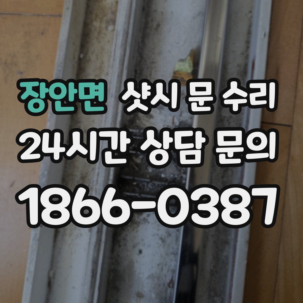 장안면 샷시 문 수리