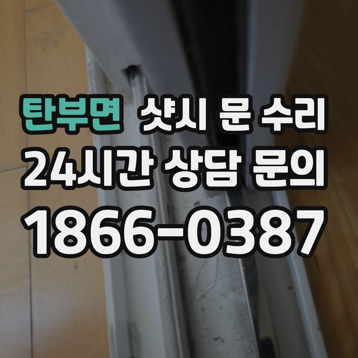 탄부면 샷시 문 수리