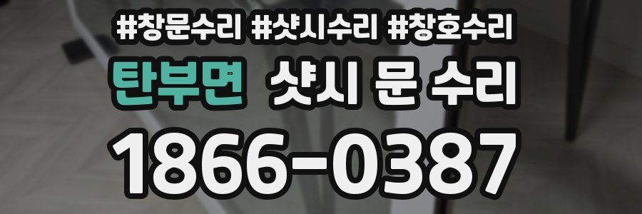 탄부면 샷시 문 수리